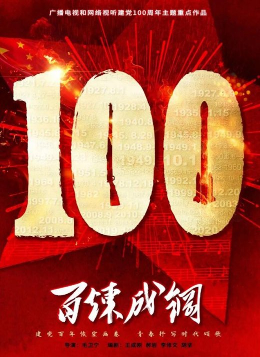 《百炼成钢》冲刺杀青 创新全景传播党史