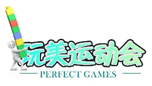 玩美运动会}