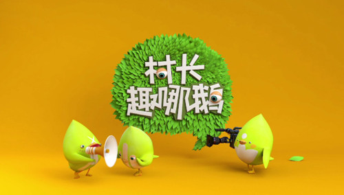 村长趣哪鹅}