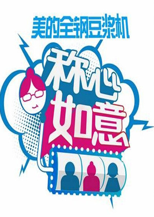 称心如意 综艺更新至0期播出:湖南卫视主持人:李湘 李维嘉地区