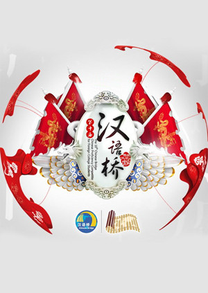 汉语桥