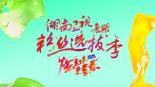 湖南卫视暑期粉丝选拔季
