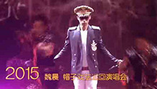 2015魏晨帽子戏法巡演宣传片