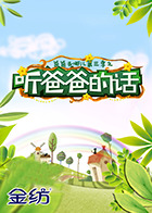 爸爸去哪儿3之听爸爸的话
