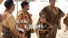 收官之站老爸萌娃重回石器时代