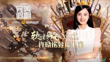 三强PK 许晓诺荣耀登顶