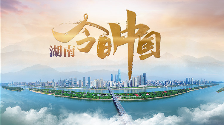 牢记殷殷嘱托,奋力谱写湖南新篇章-芒果tv